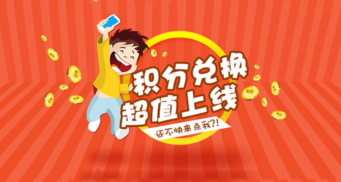  积分兑换【活动】