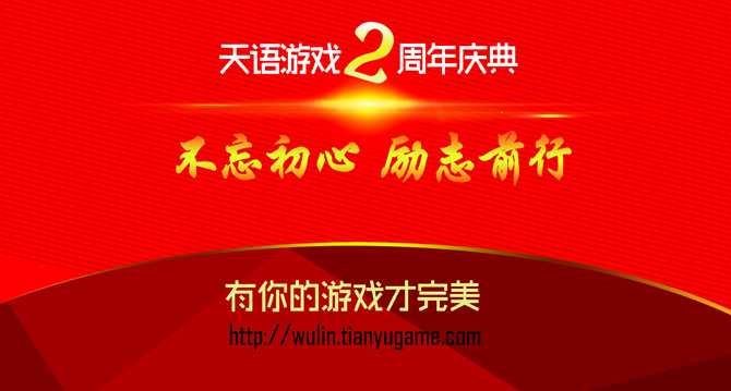  周年庆典【活动】
